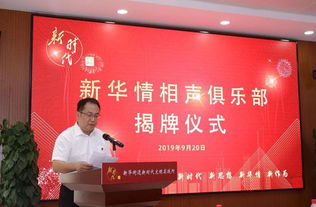 新華情相聲俱樂部在通州區(qū)新華街道揭牌成立，開創(chuàng)大型活動組織服務(wù)新篇章