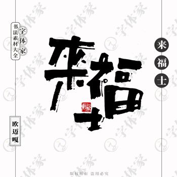 平面設計中書法字體的正版與商用之道